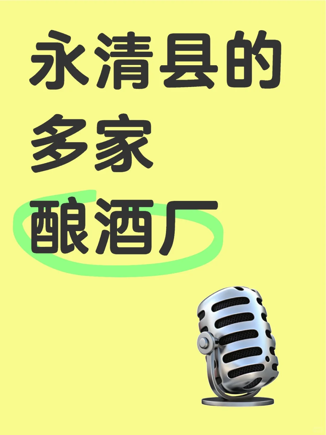 永清县的多家酿酒厂