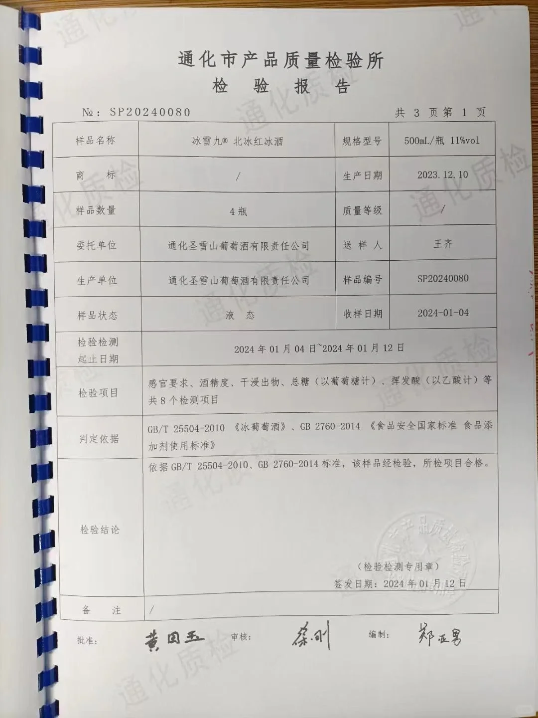国际冰酒标准