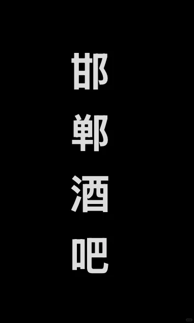 邯郸清吧｜这特么就不叫鸡尾酒吧