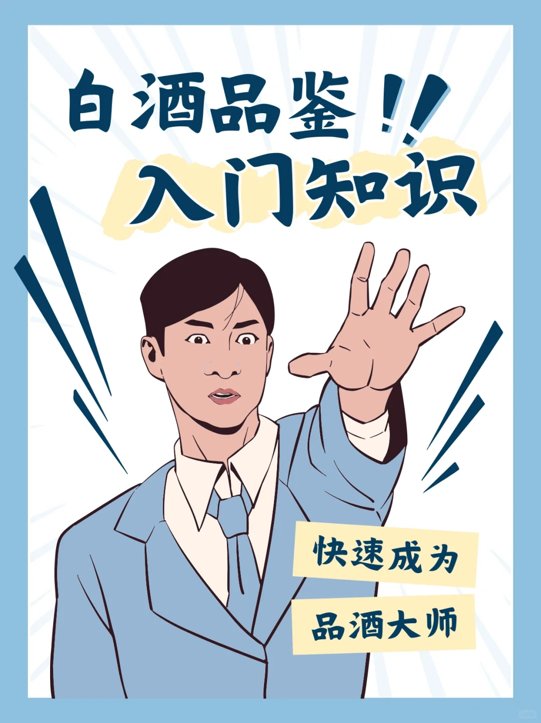 ?白酒品鉴入门,快速成为品酒大师