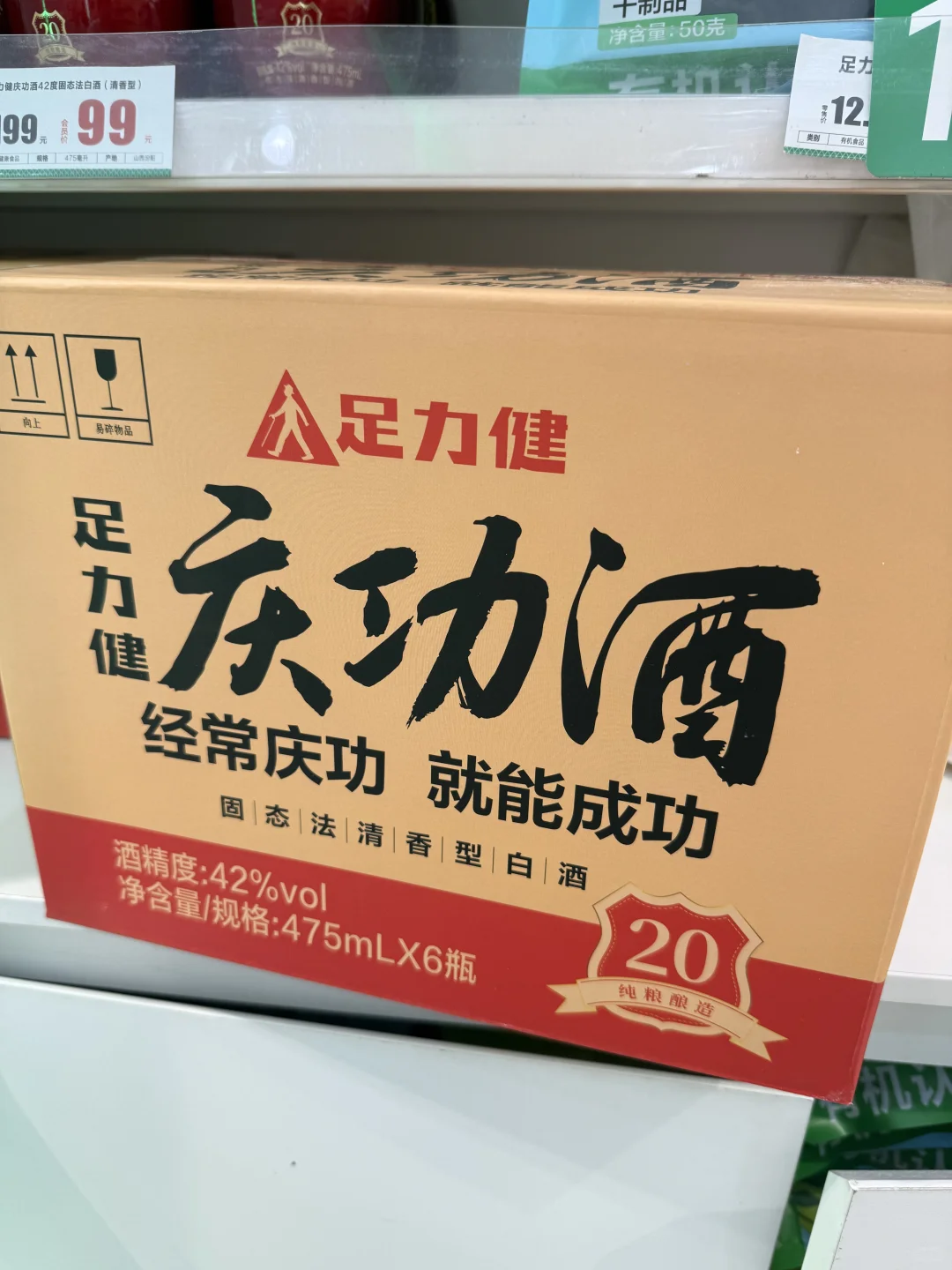 足力健庆功酒,举杯共庆好时光