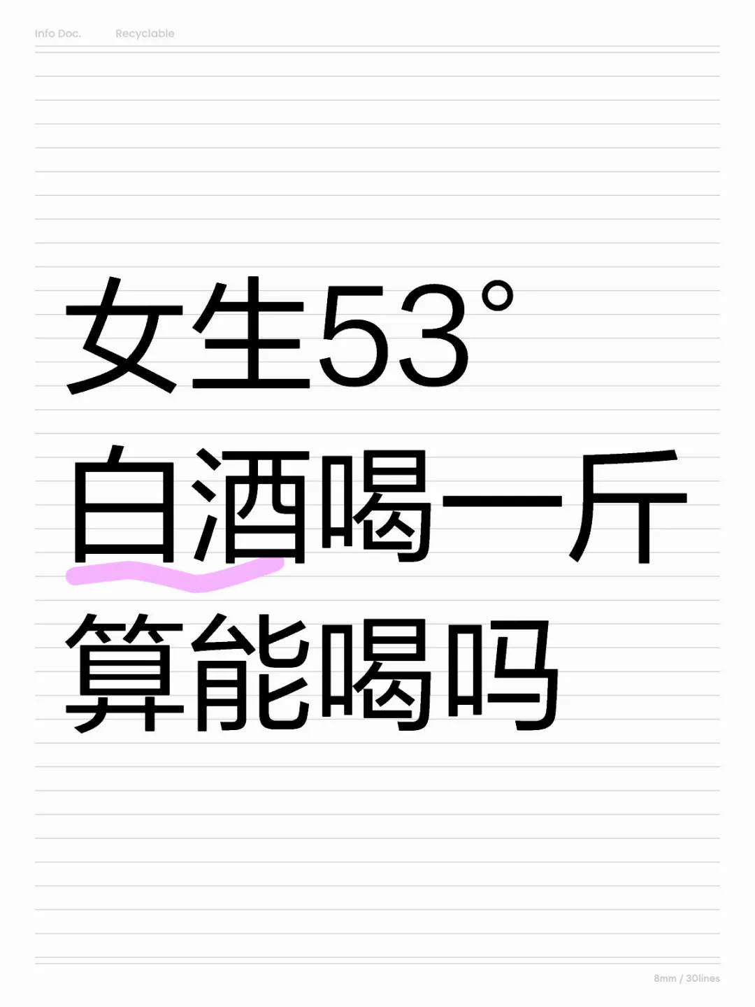 女生53°白酒喝一斤算能喝吗？