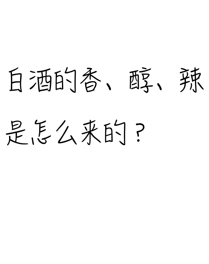 酒里的化学‖白酒的味道怎么来的？（2）