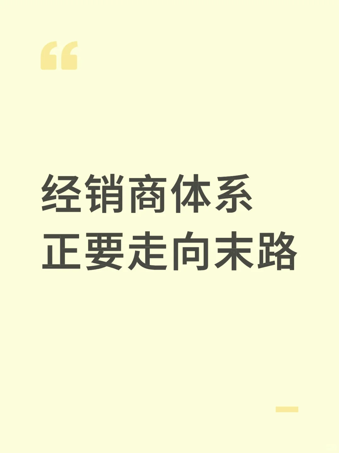经销商体系正走向末路