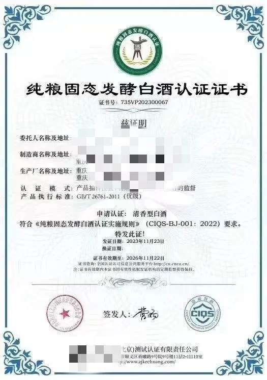 纯粮固态发酵白酒认证证书有什么好处?