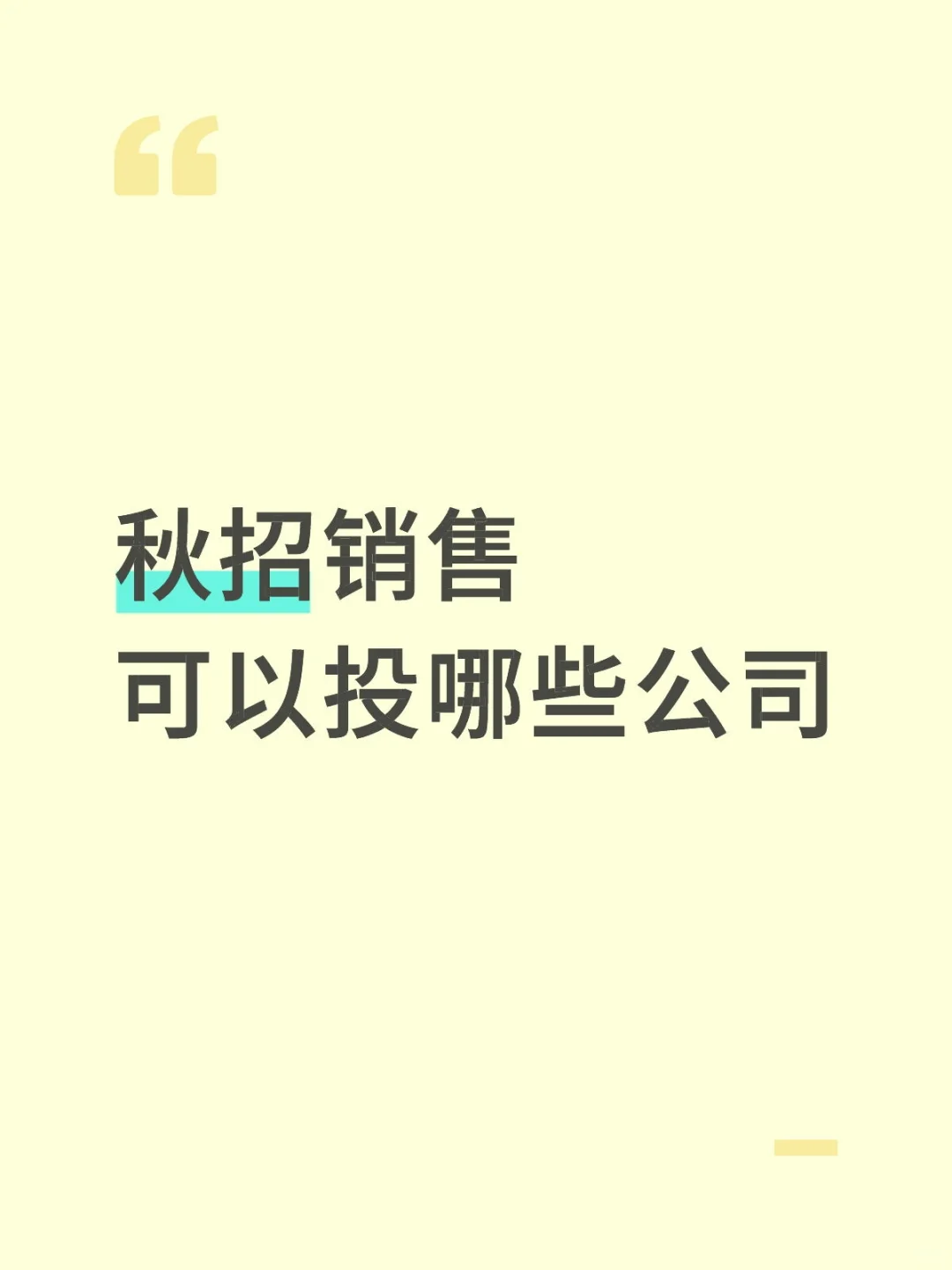销售要投递的公司