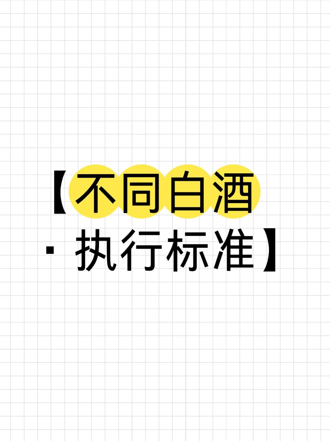 【不同白酒·执行标准】