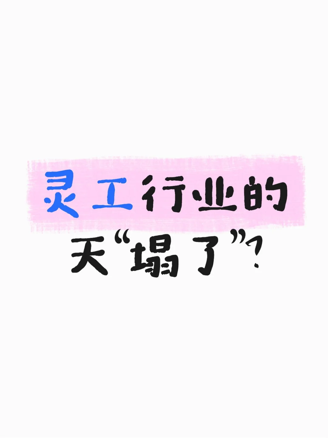 聊聊灵工行业一般不敢说的话