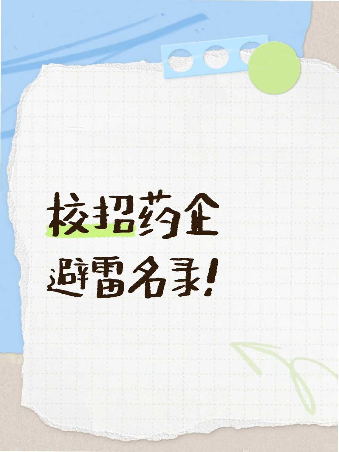 药企避雷