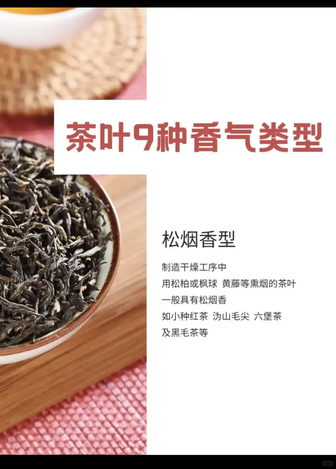 茶叶9种香型