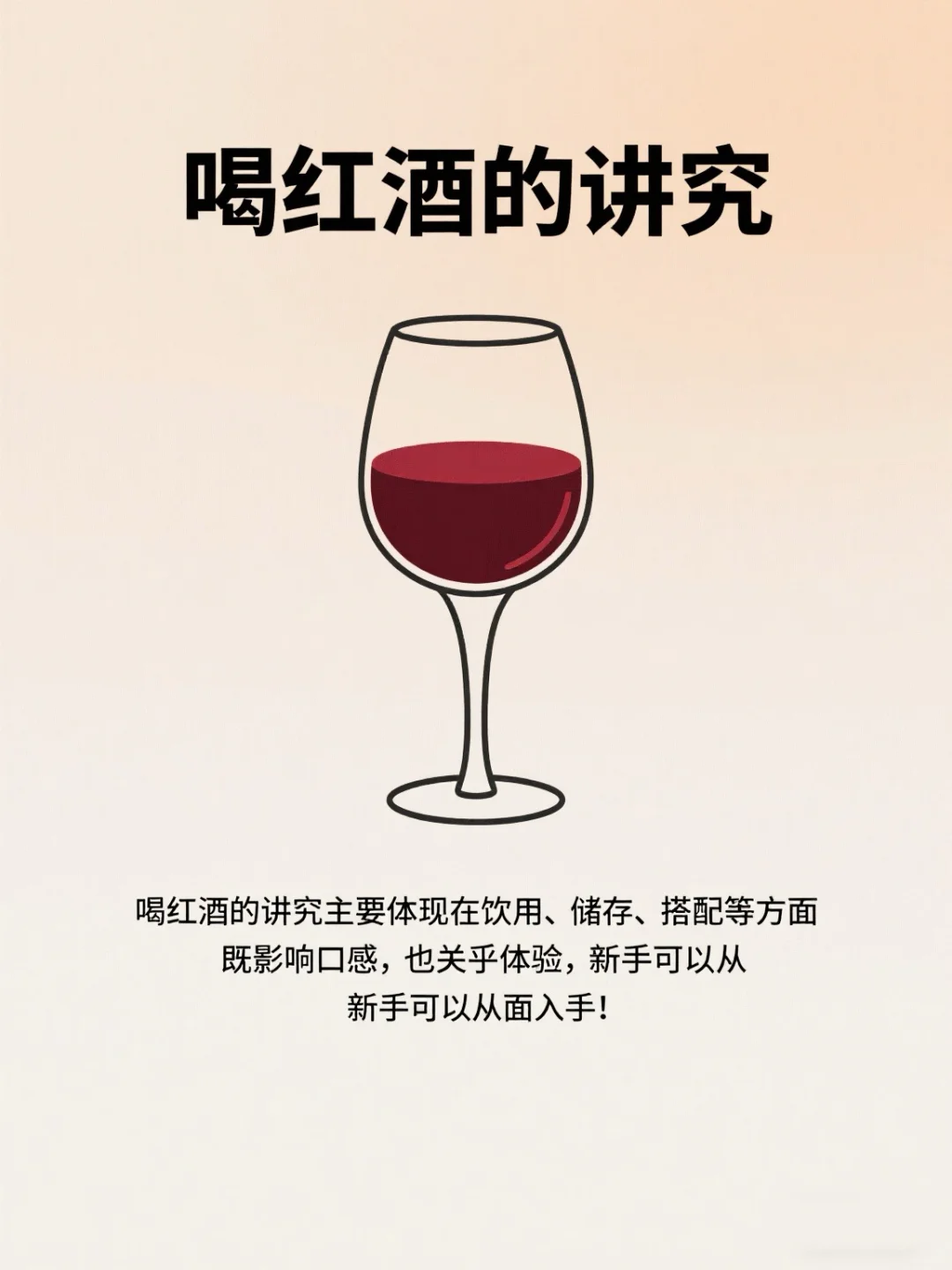 酒：喝红酒的讲究！