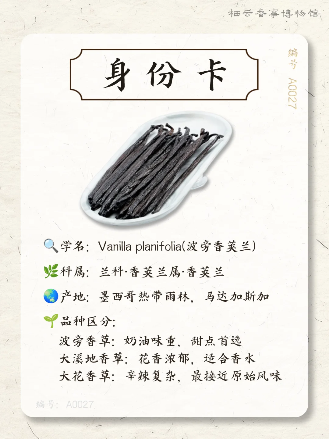 ? 每天认识一种香料之：香草