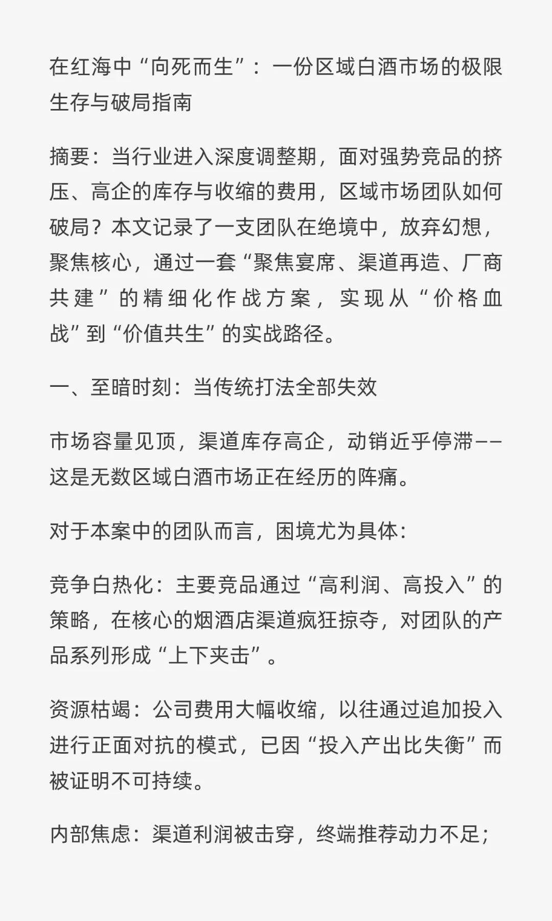 在红海中“向死而生”：一份区域白酒市场的