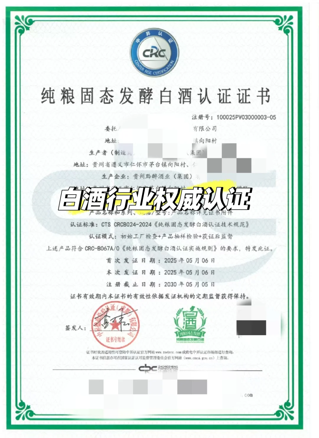 纯粮固态发酵白酒认证证书有什么好处?