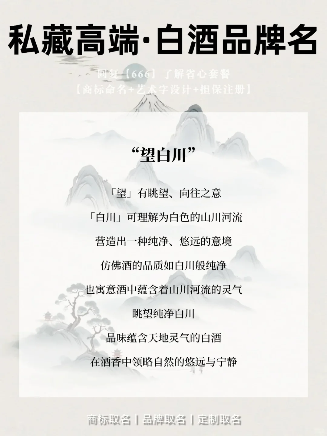 店铺起名：私藏高端的白酒品牌名?