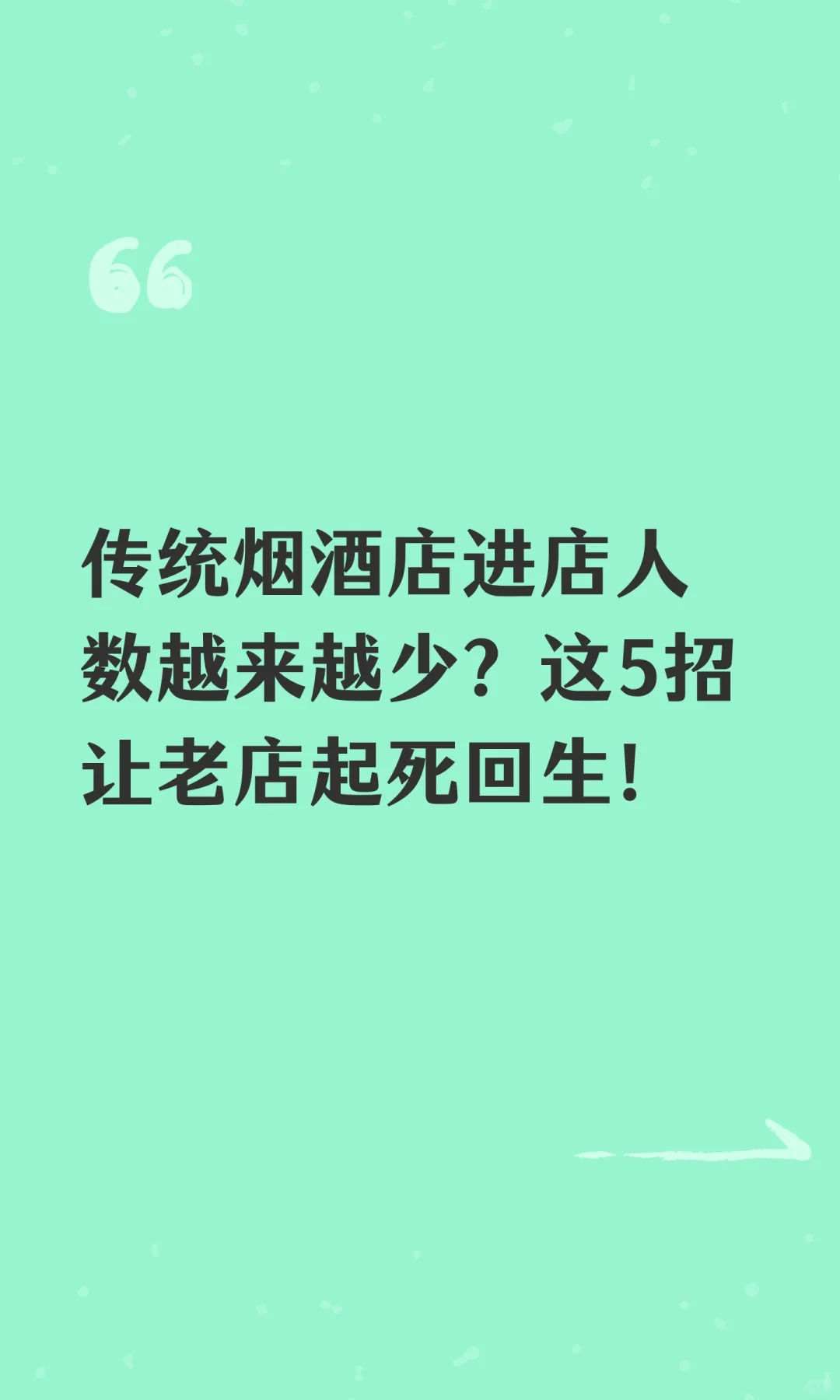 传统烟酒店进店人数越来越少？这5招让老店