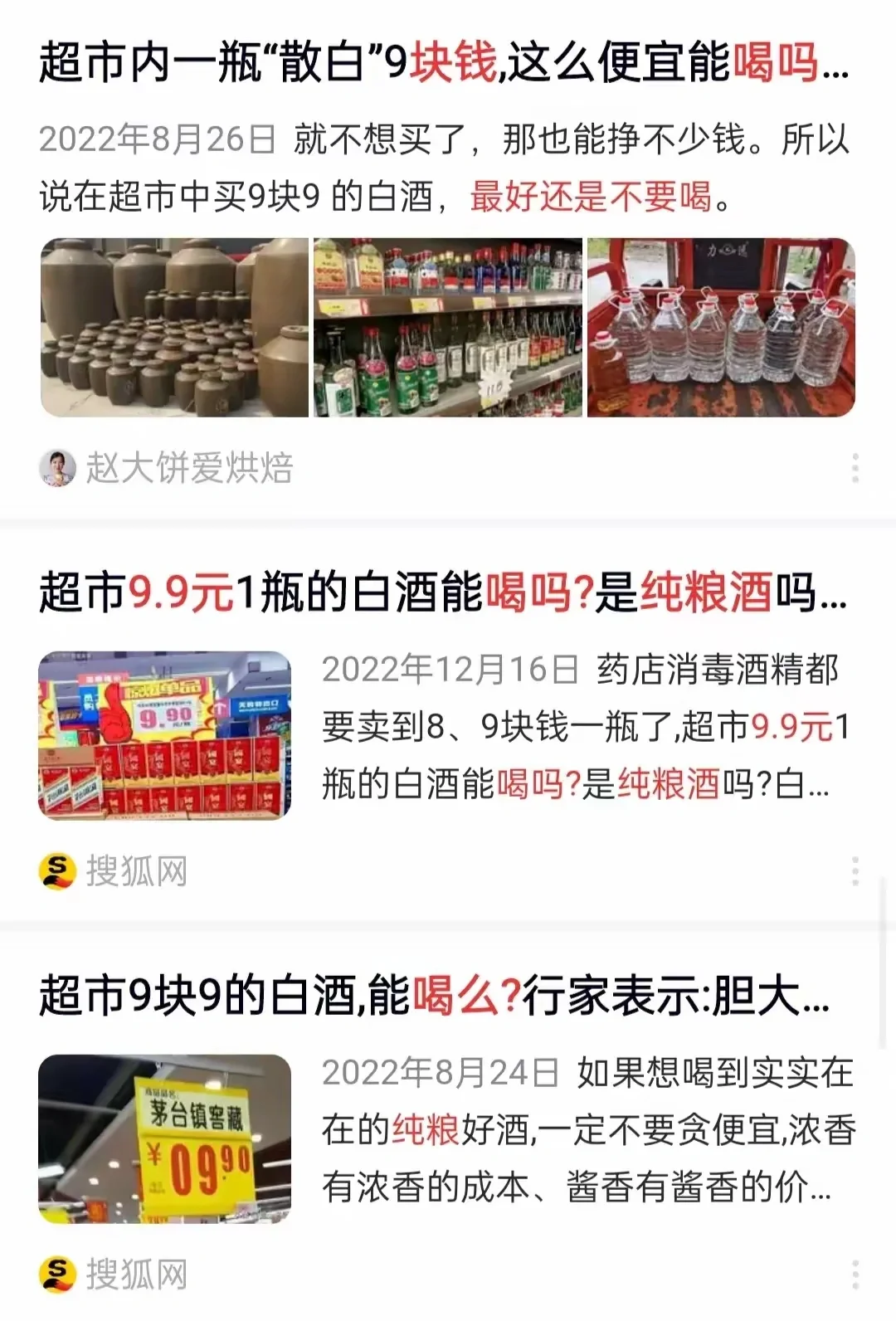 商品篇-9块9纯粮酒 从你敢喝吗到火爆抢购