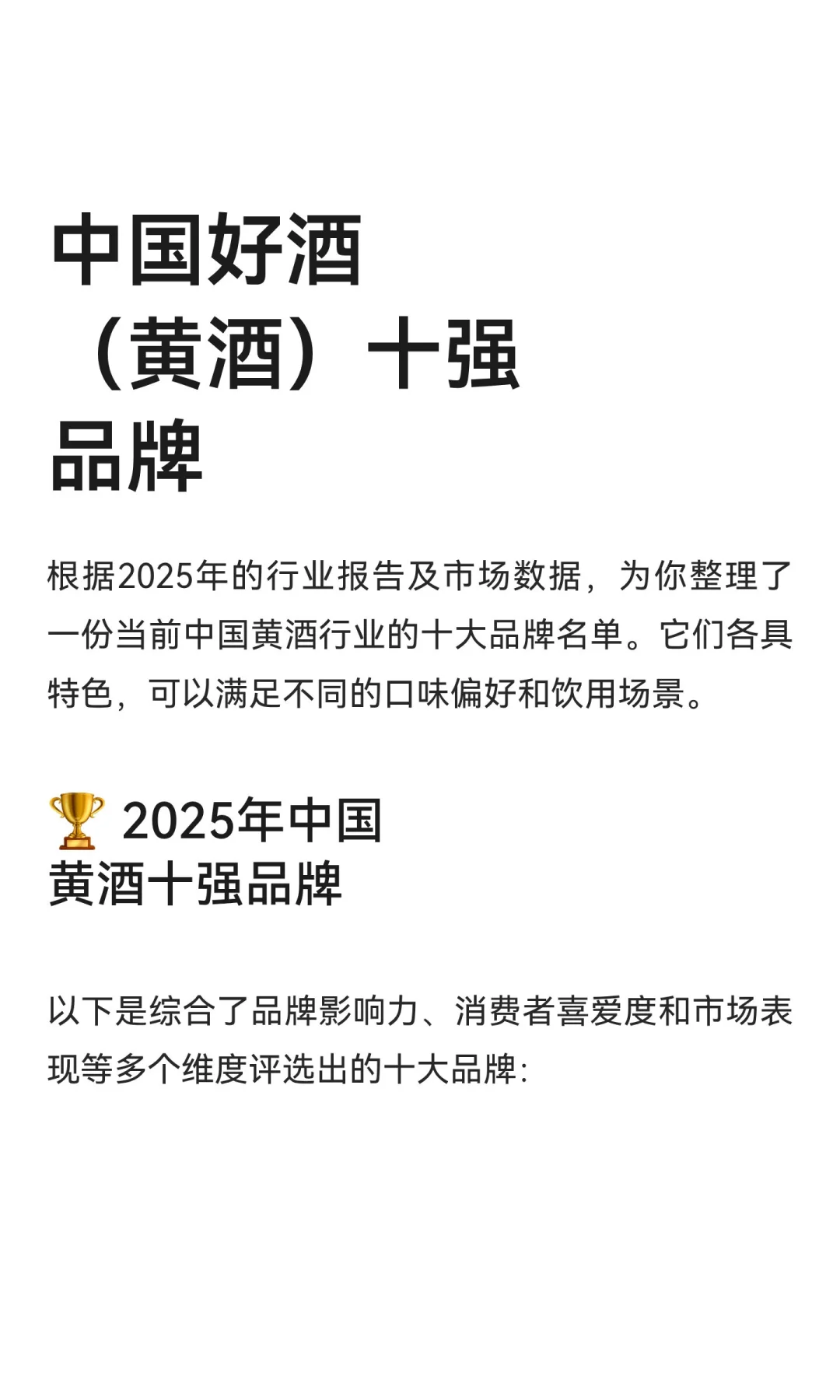 中国好酒（黄酒）十强品牌
