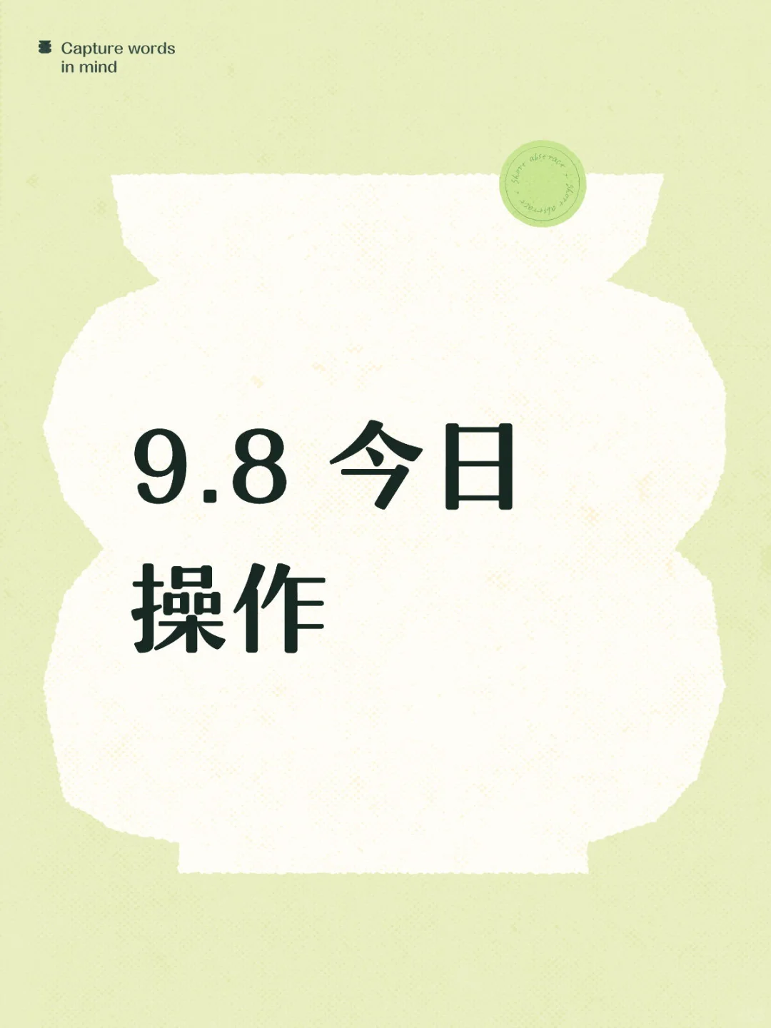 9.8 今日操作