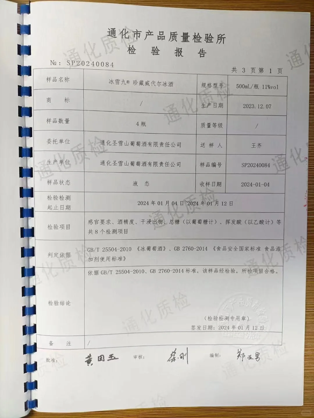 国际冰酒标准