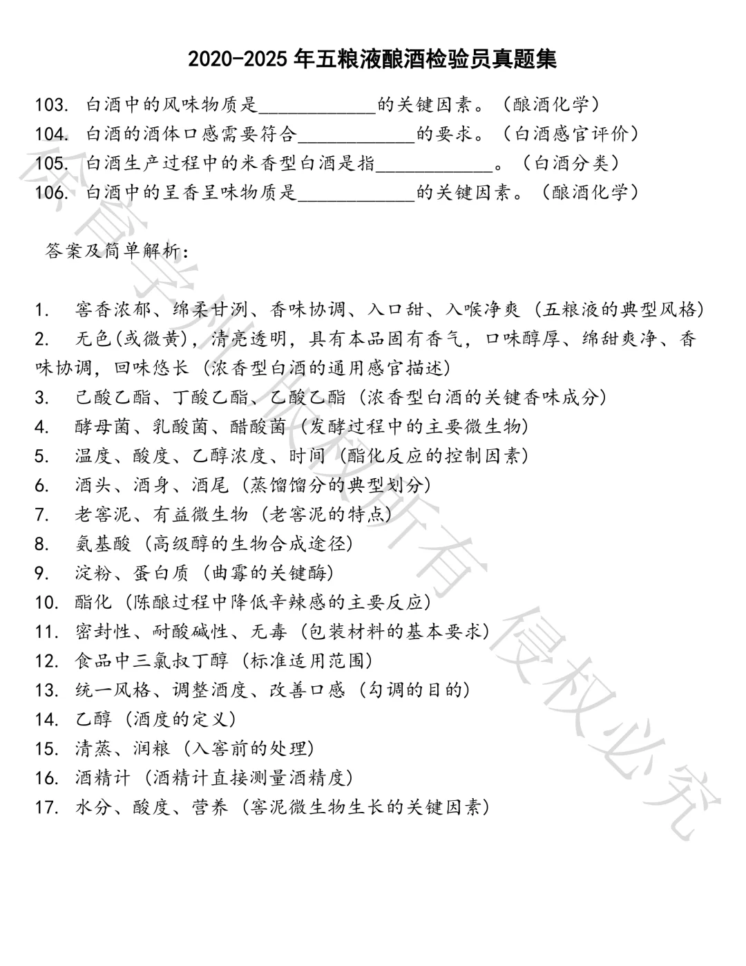 五粮液酿酒检验员笔试真题