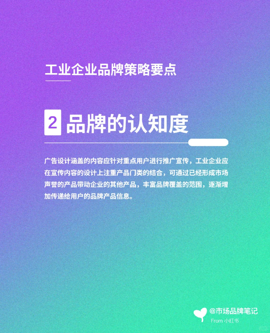 工业企业营销策划要点（一）品牌策略