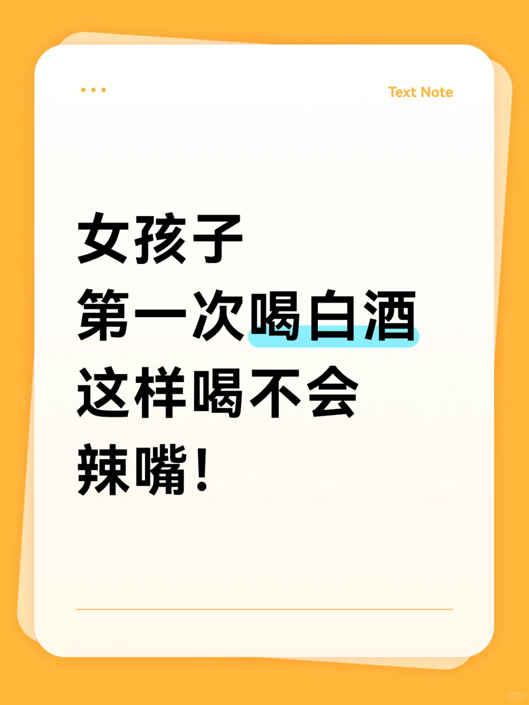 女生初尝白酒不辣嘴攻略！3步喝出微醺甜香～