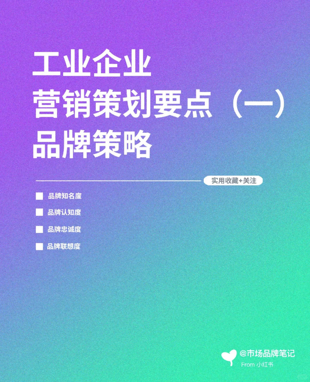 工业企业营销策划要点（一）品牌策略