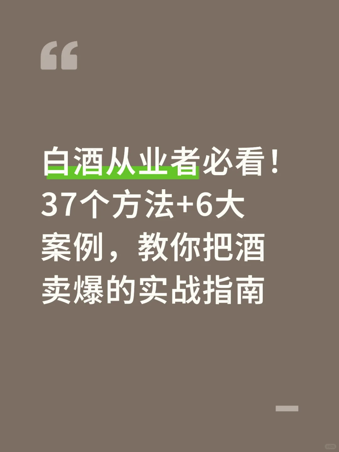 白酒销售：37个方法+6大案例