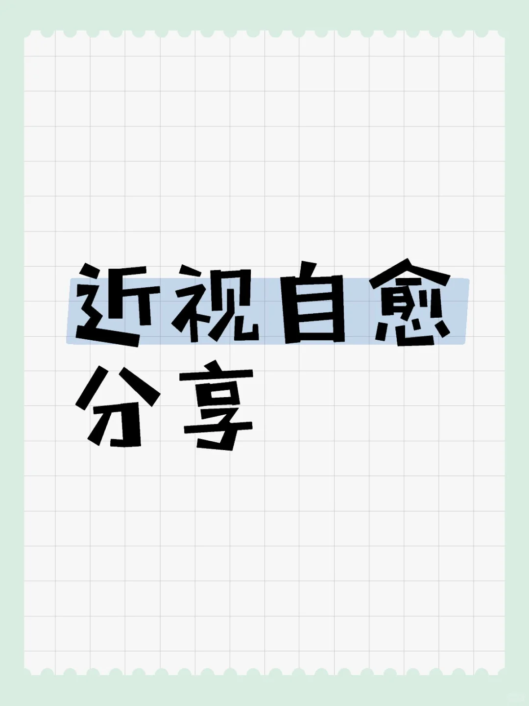 关于每次换眼镜多久可以看清