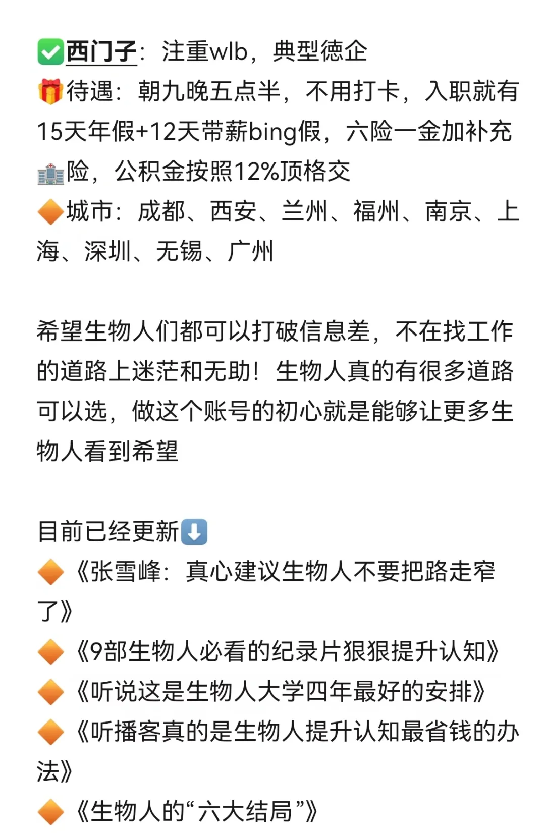 真诚建议：所有生物人都大胆去冲这些外企