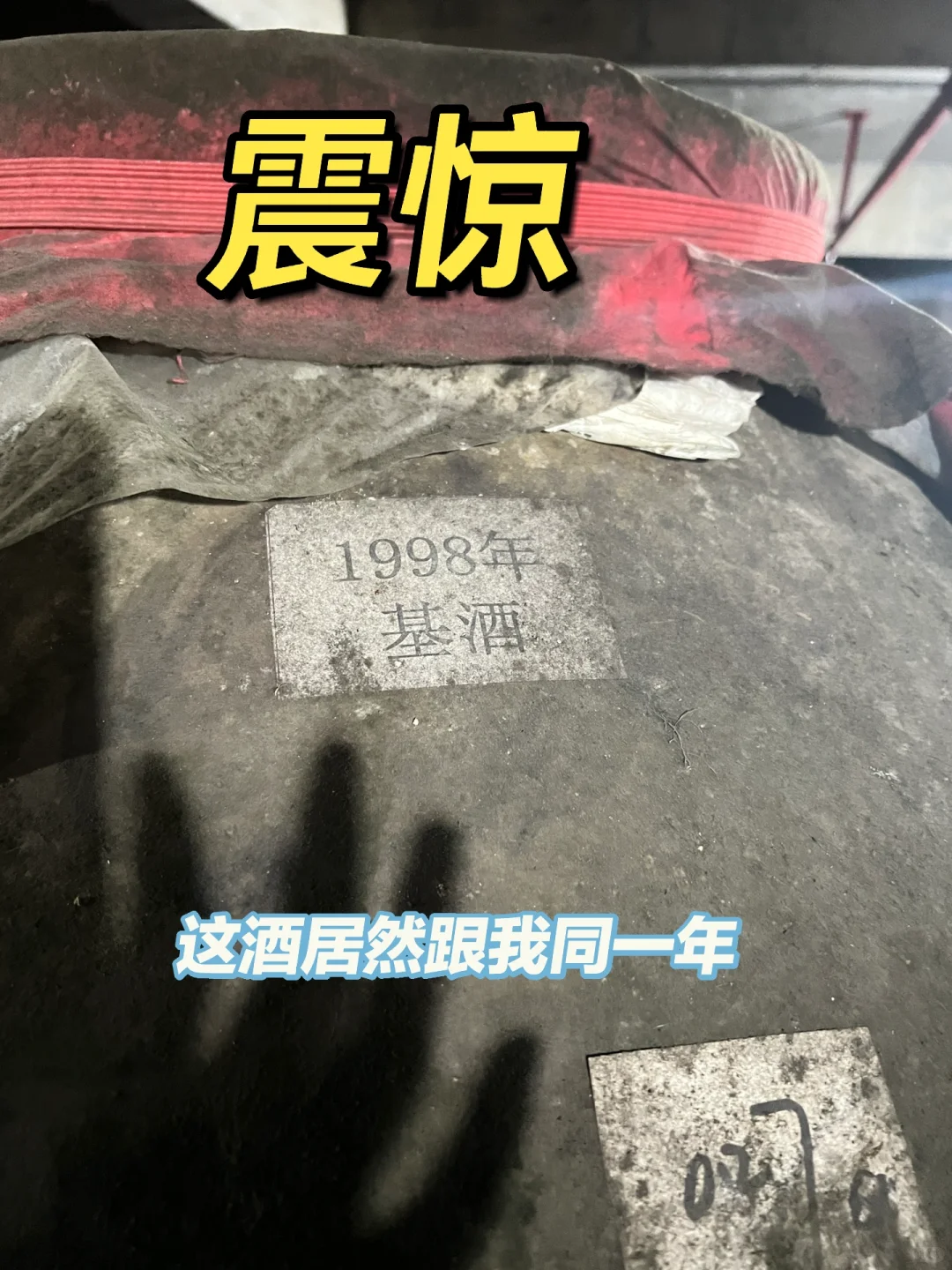 1998年的老酒