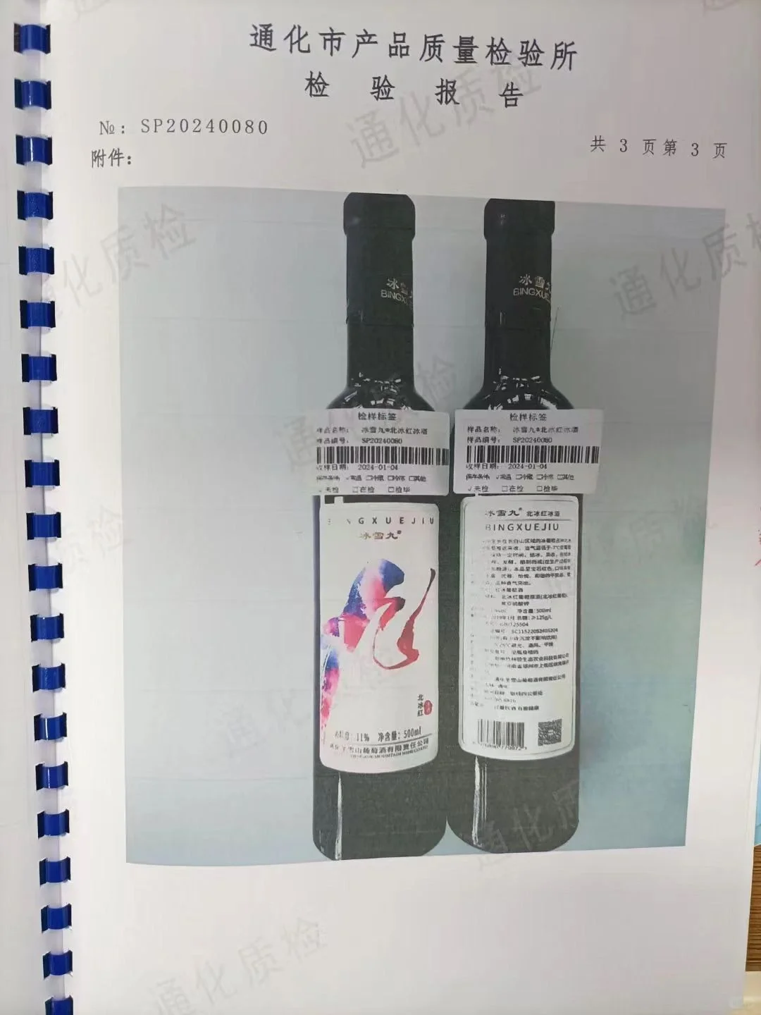 国际冰酒标准
