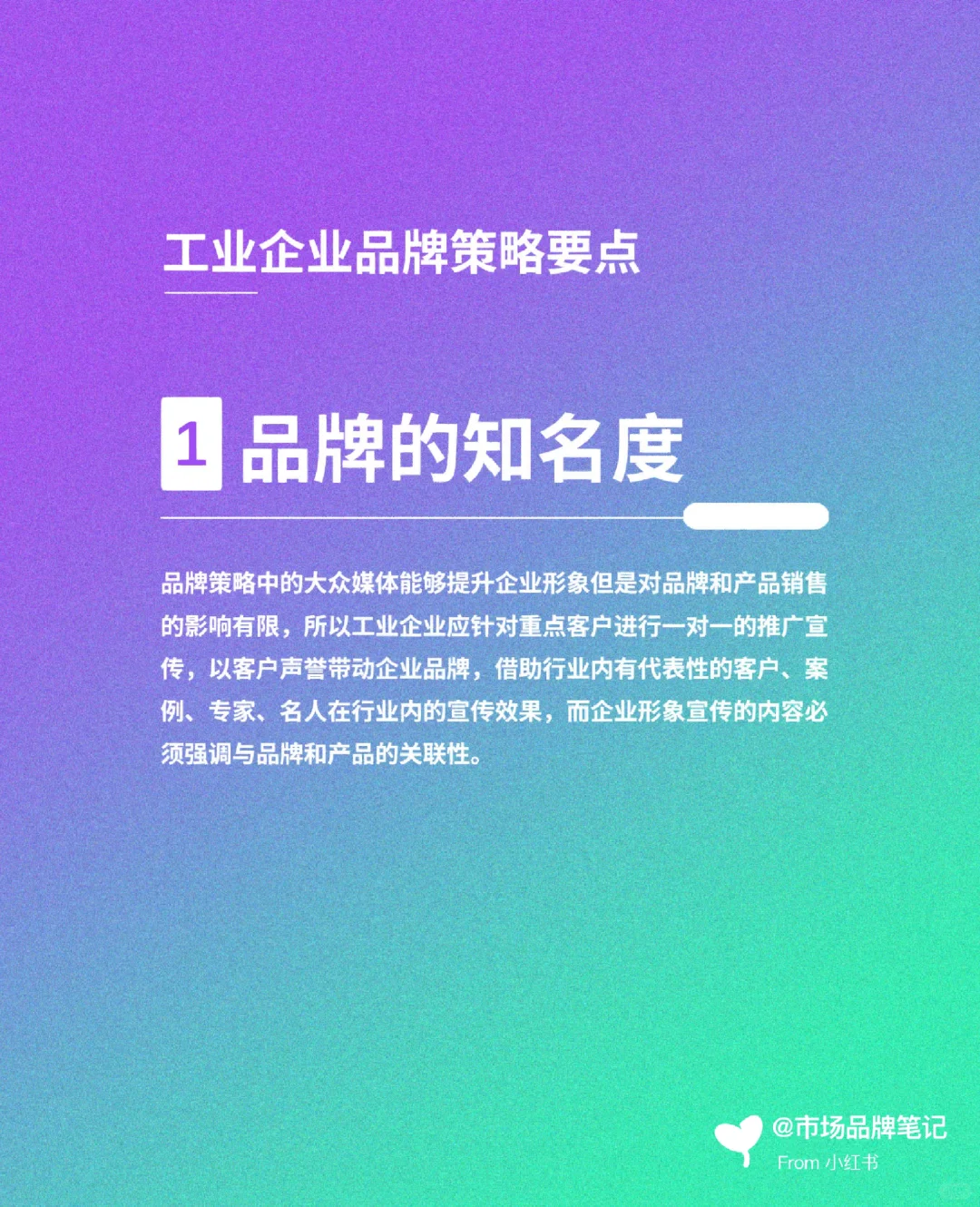 工业企业营销策划要点（一）品牌策略