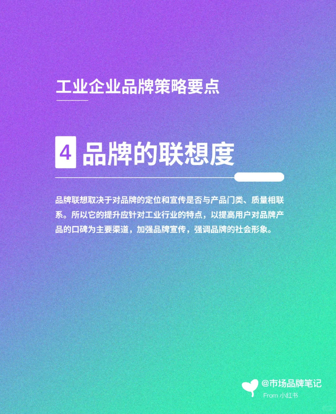 工业企业营销策划要点（一）品牌策略