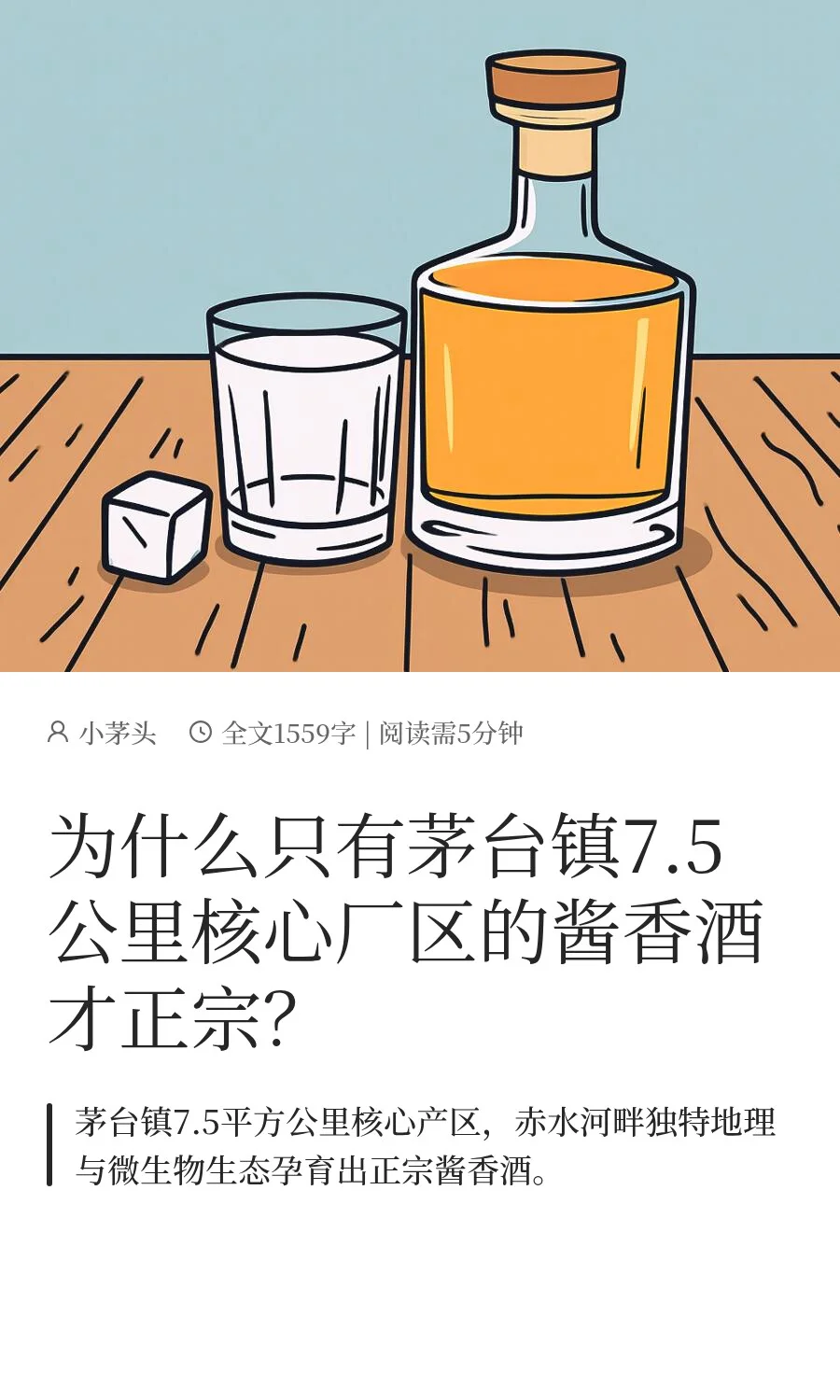 为什么只有茅台镇7.5公里的酱香酒才正宗
