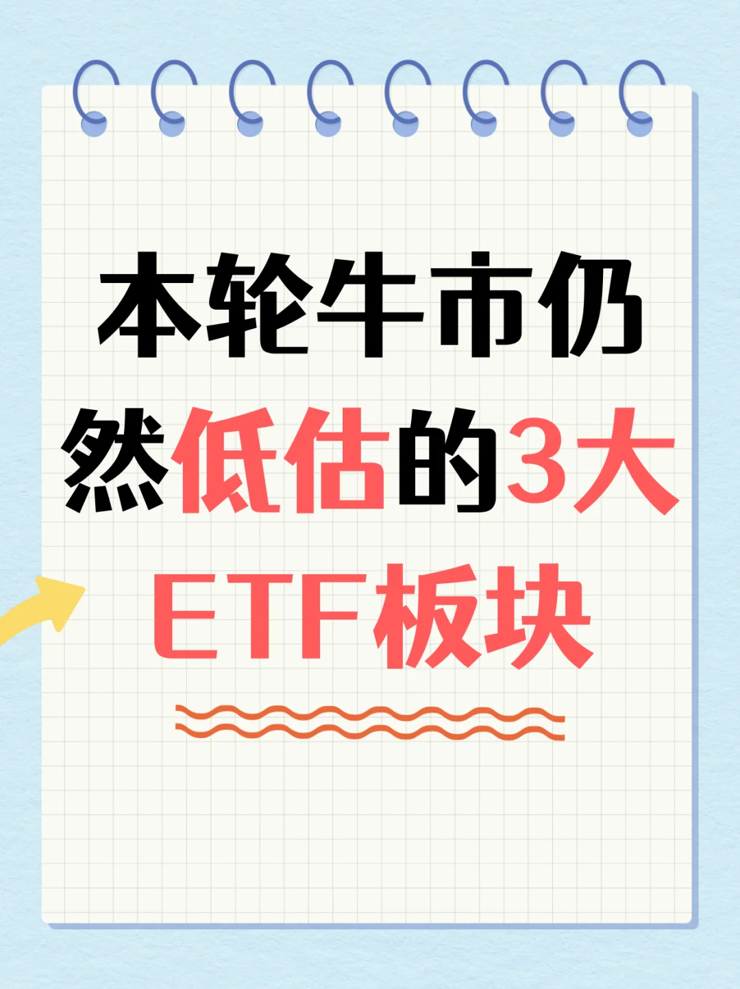本轮牛市仍然低估的3大ETF板块！