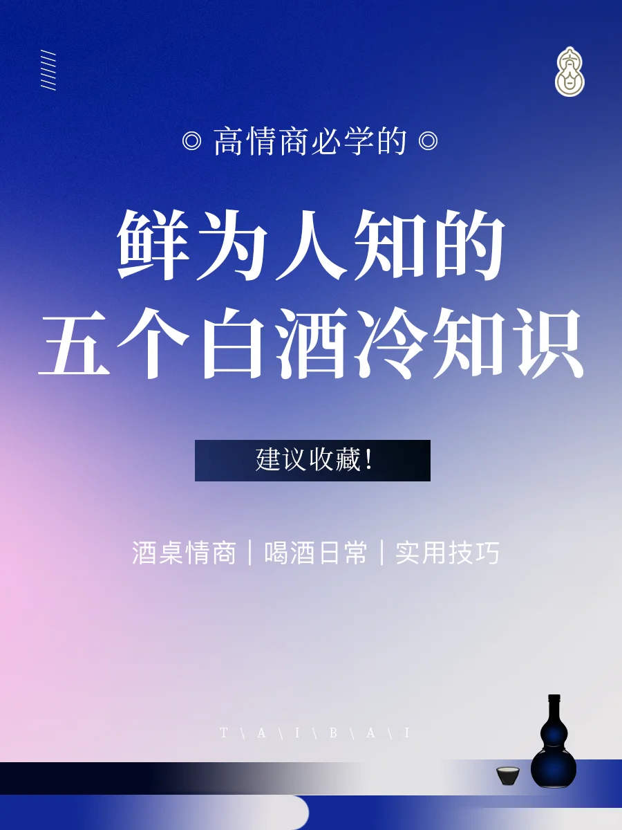 ✅酒桌必备的白酒小常识！鲜为人知?