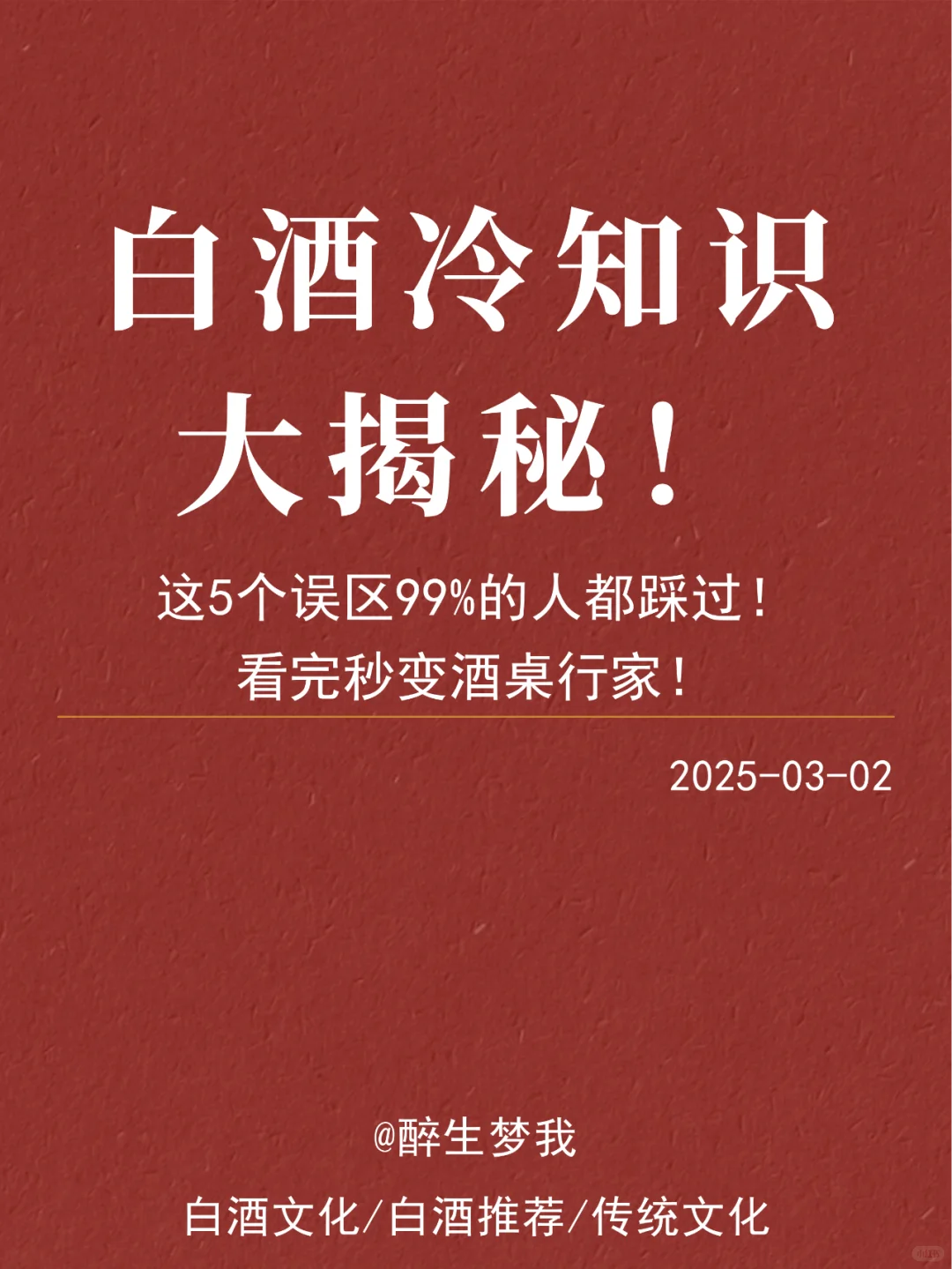这5个误区99%的人都踩过！看完秒变酒桌行家