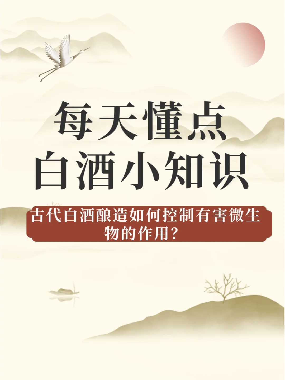 古代白酒的酿造如何控制有害微生物的作用?