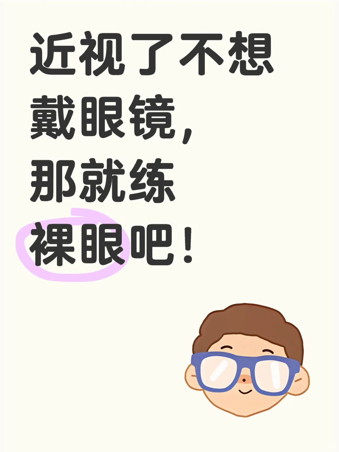 近视了不想戴眼镜,那就练裸眼吧!