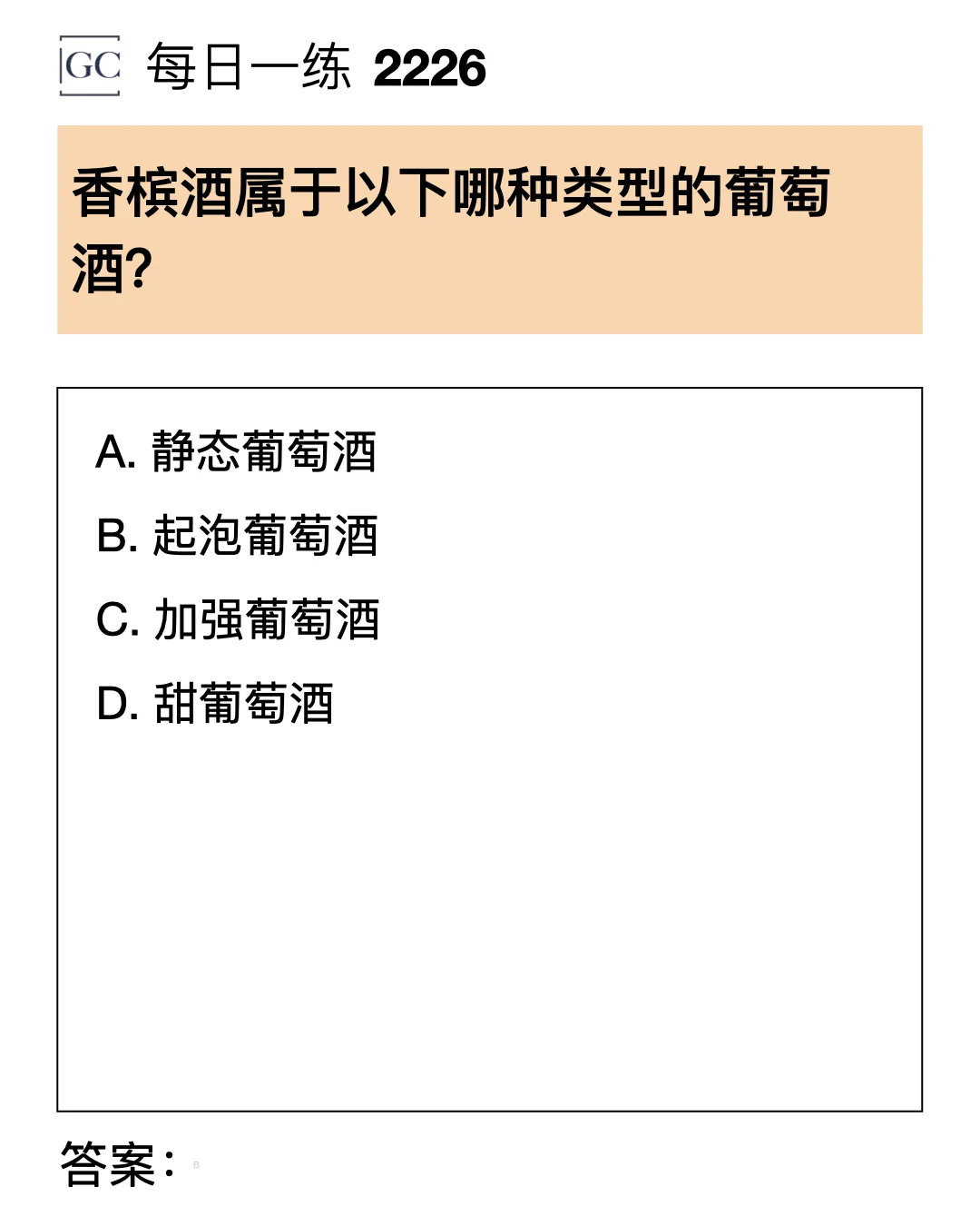 2226 香槟酒属于以下哪种类型的葡萄酒？
