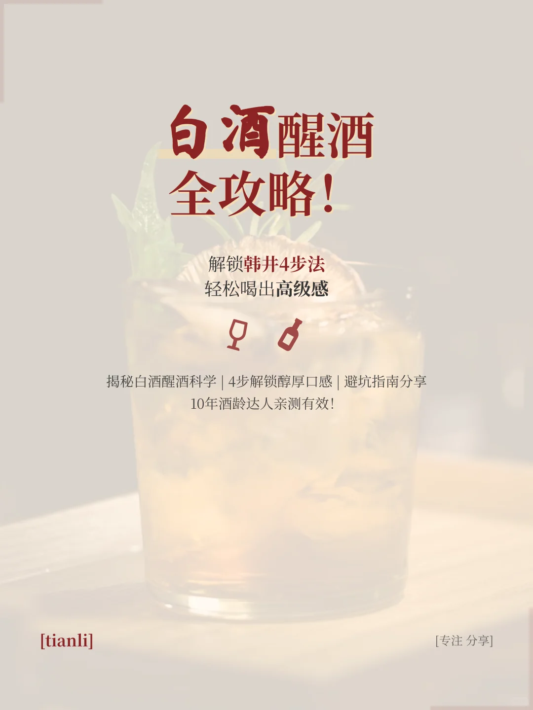 白酒醒酒全攻略！喝出高级感