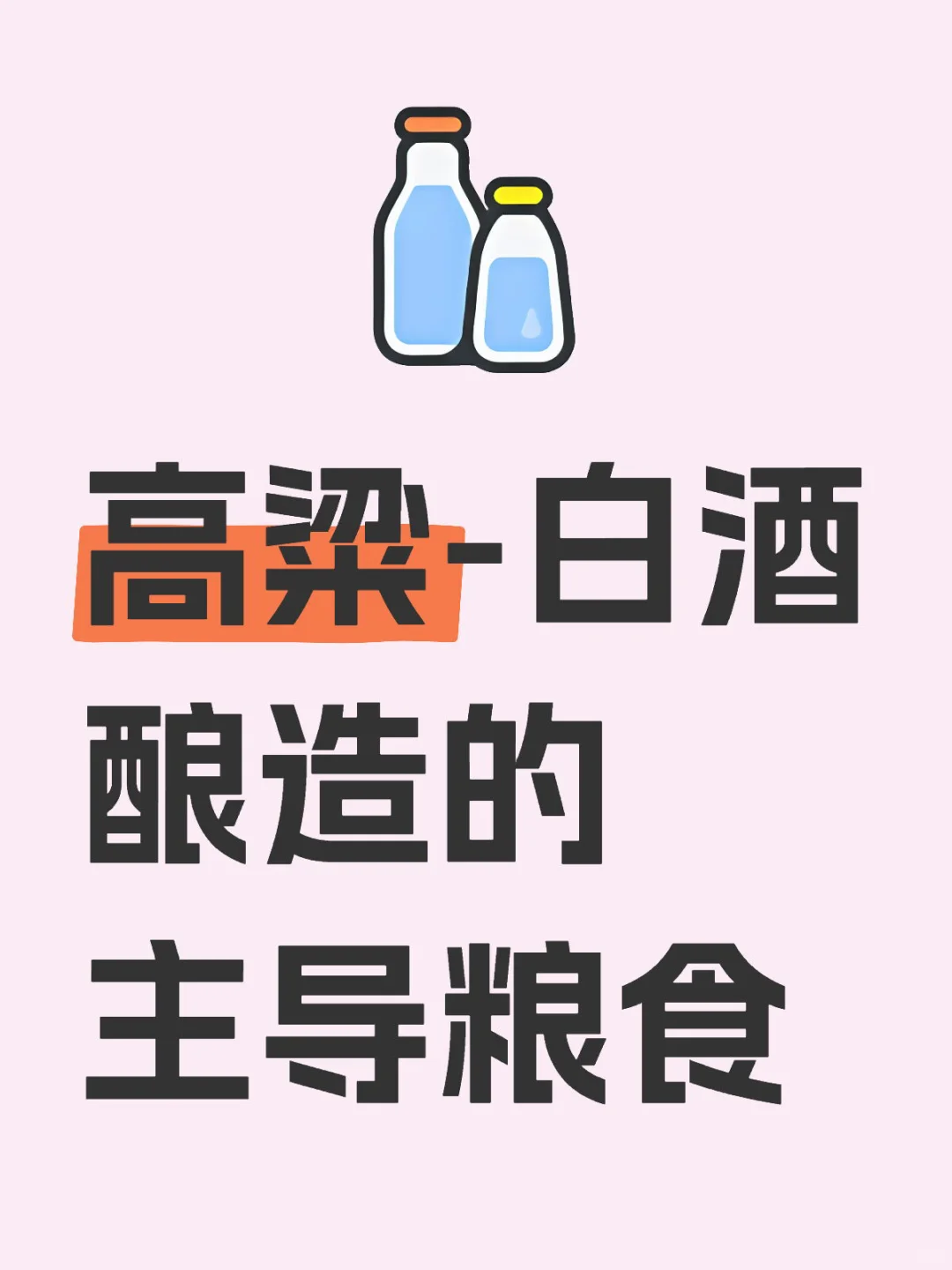 ?难道还有人不知道白酒酿造所用的粮食嘛？