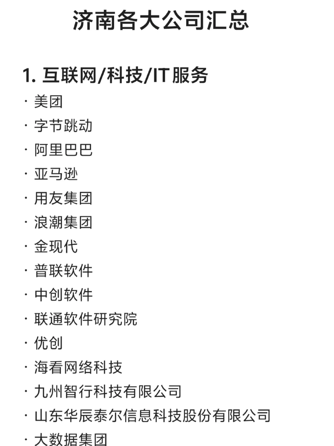 济南各大公司汇总