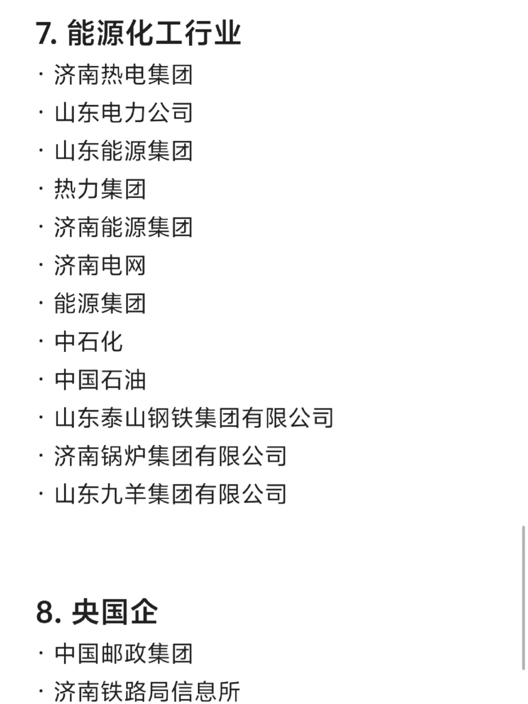 济南各大公司汇总