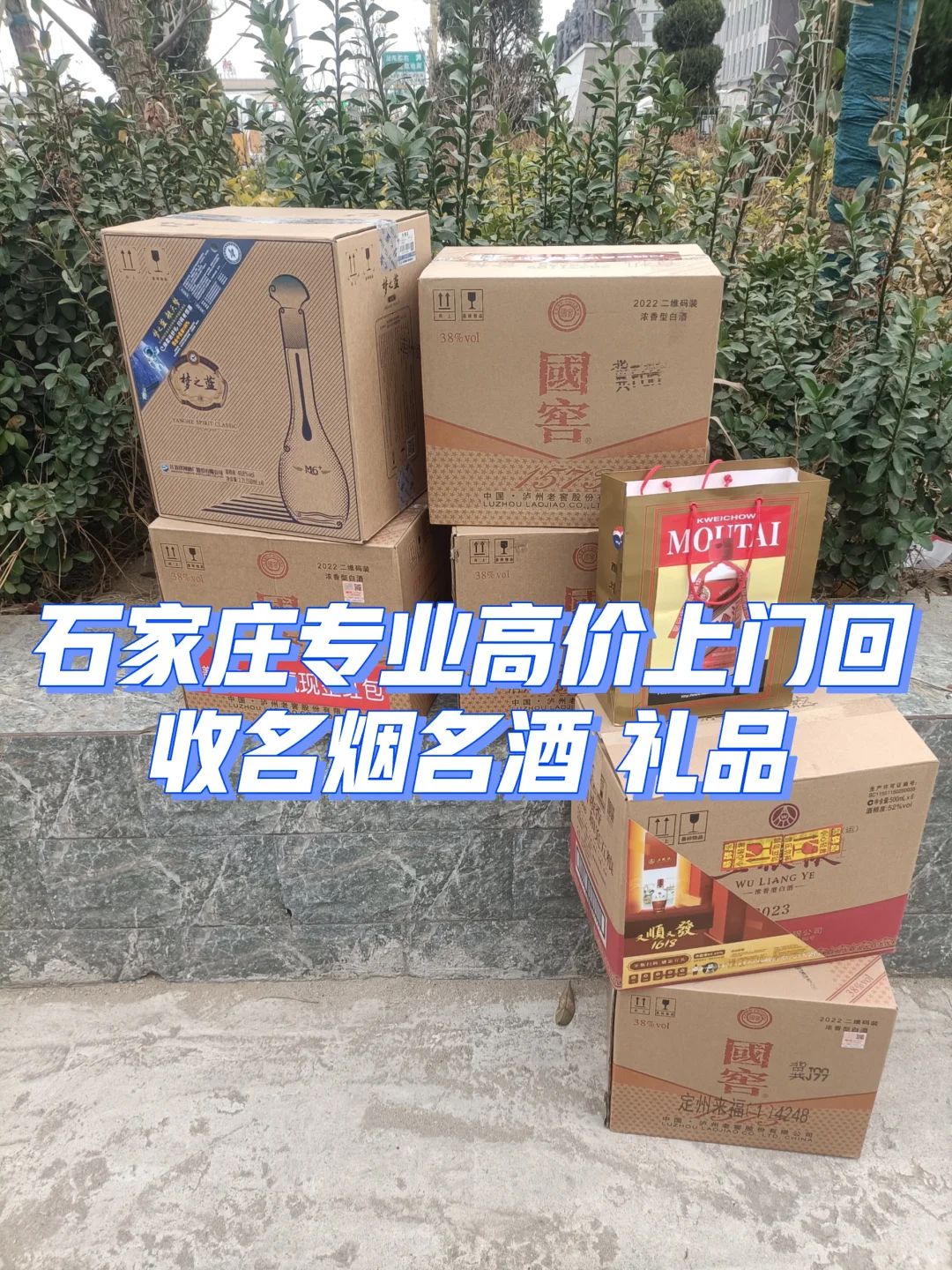 石家庄上门收酒了！