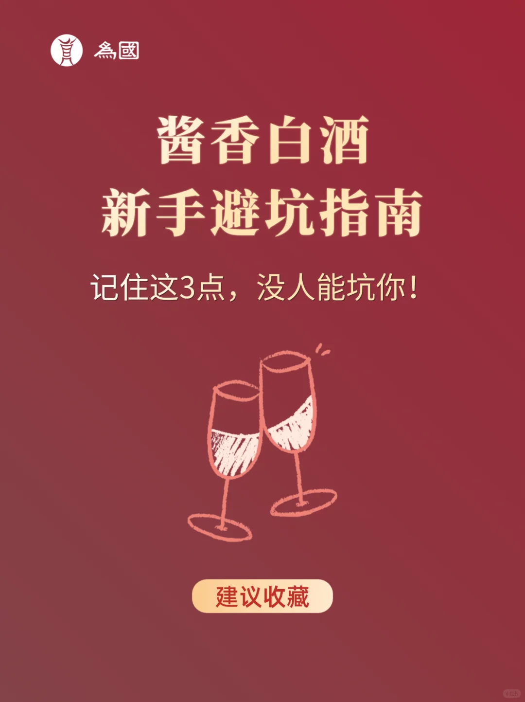 酱酒新手避坑｜记住这3点，没人能坑你！