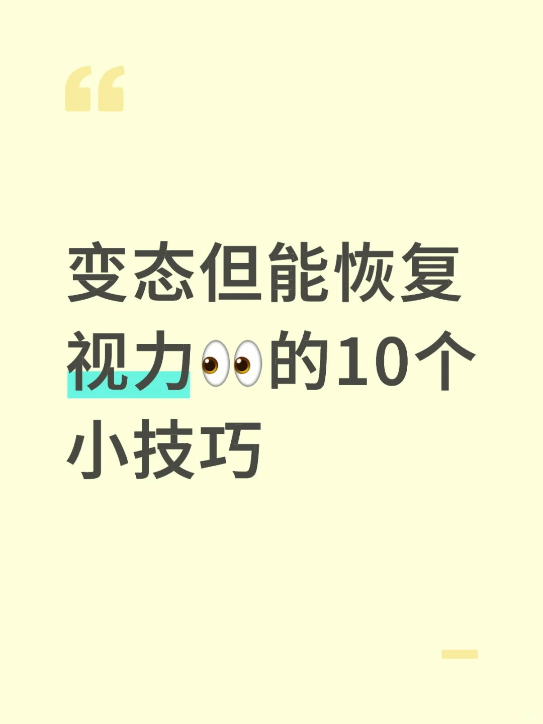 变态但能恢复视力?的10个小技巧