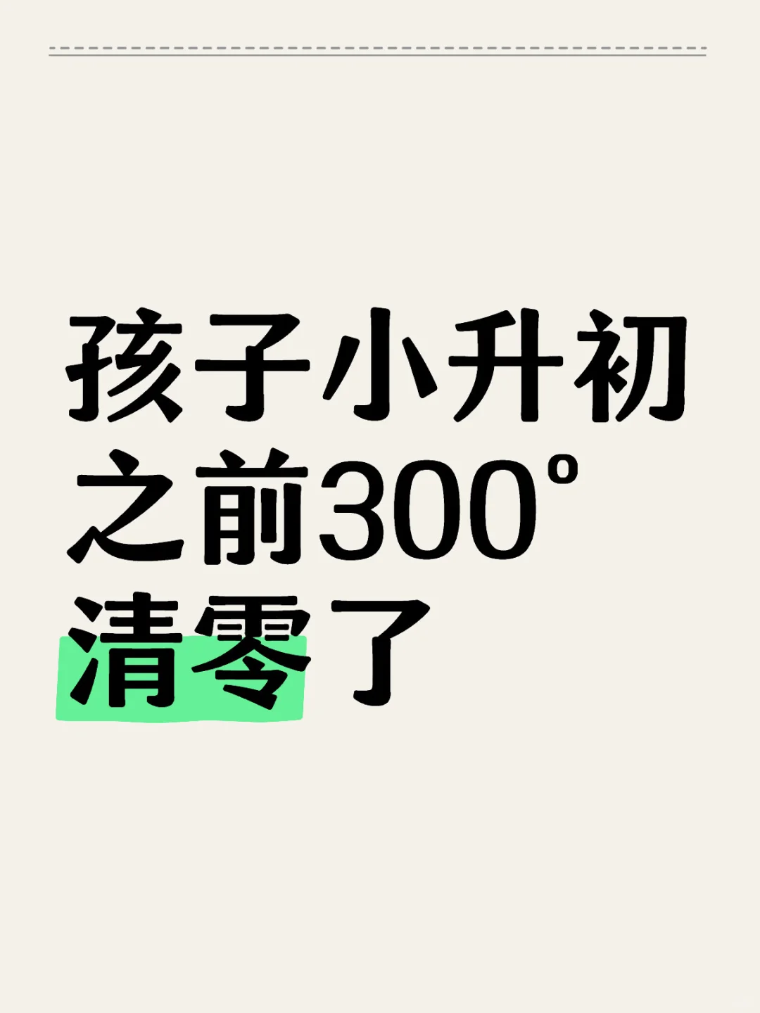 儿子在小升初之前300°清零了